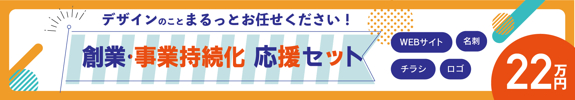創業支援・持続化応援セット